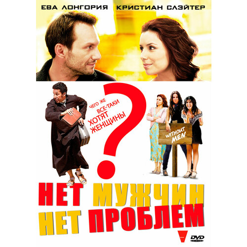 Нет мужчин – нет проблем (DVD) мужская футболка нет волос нет проблем лысый кот кошка сфинкс l белый