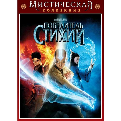 Мистическая коллекция. Повелитель стихий. Специальное издание DVD-video (DVD-box) повелитель стихий региональное издание