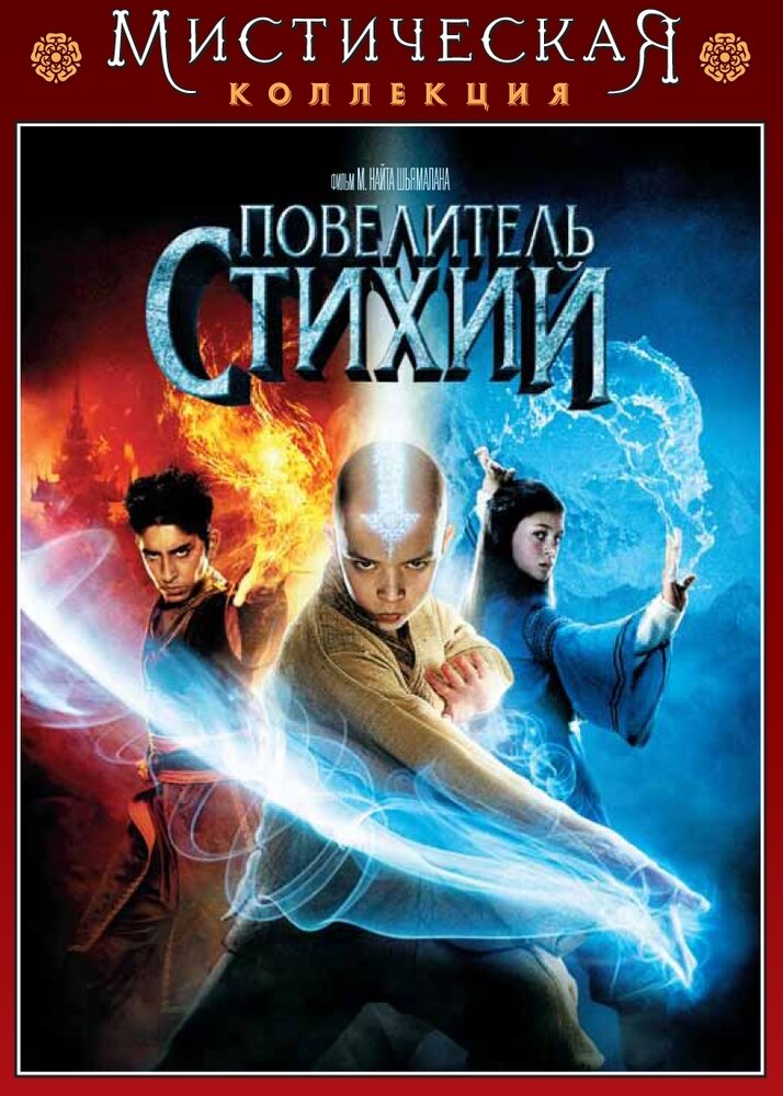 Мистическая коллекция. Повелитель стихий. Специальное издание DVD-video (DVD-box)