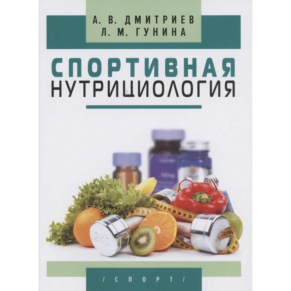 Спортивная нутрициология (Дмитриев Александр Владимирович; Гунина Лариса Михайловна) - фото №11