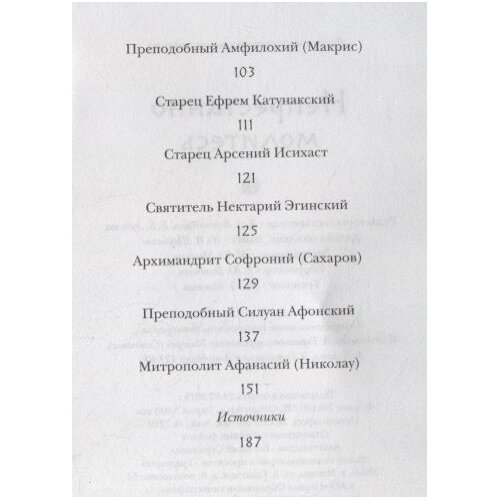 "Непрестанно молитесь". Советы и мысли святых отцов и современных греческих проповедников - фото №7