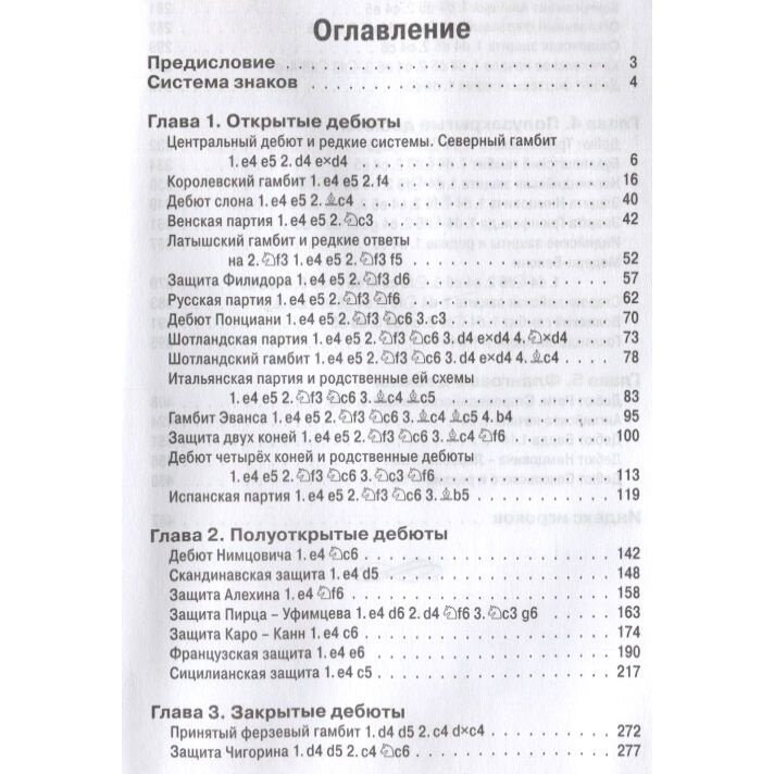 Выиграй в дебюте. 761 способ застать врасплох своего оппонента - фото №7