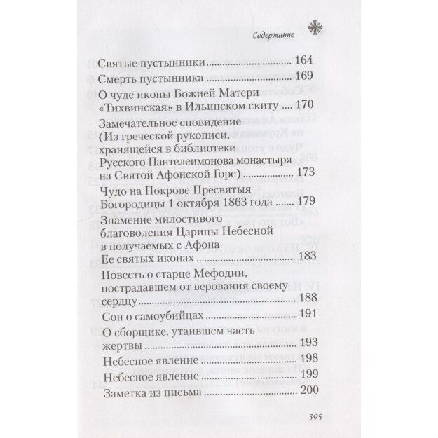 Чудесные и достопамятные события на Святой Горе Афонской - фото №14