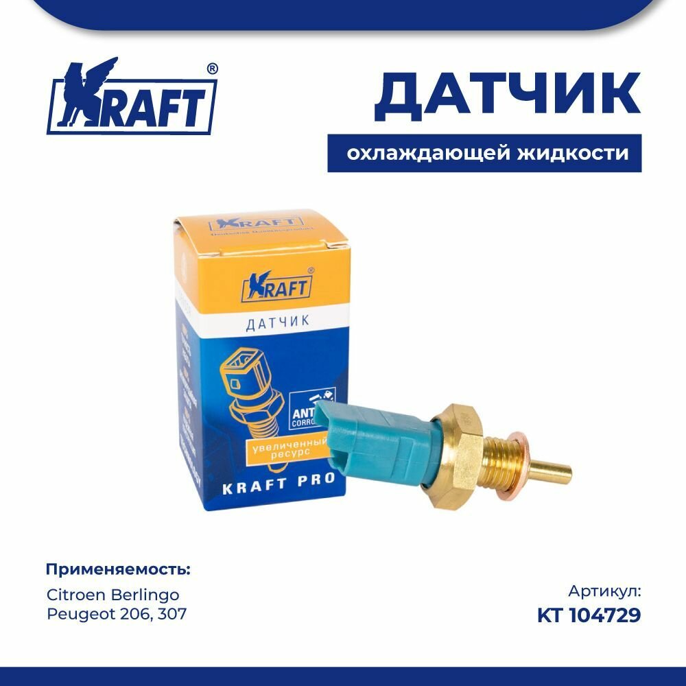 Датчик Peugeot/Citroen Berlingo/206/307 98- 1.6/2.0 Температуры Kraft арт. KT104729