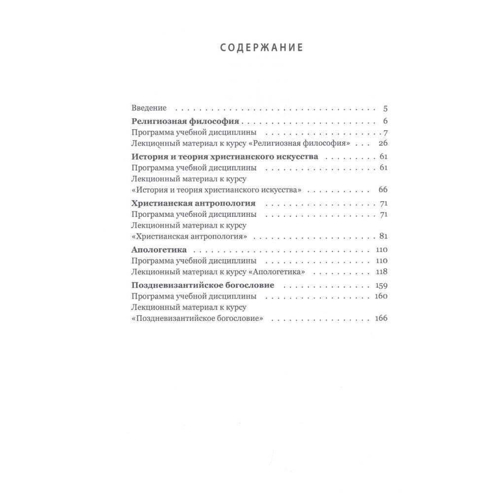 Теология в высшей школе: учебное пособие по изучению дисциплин направления подготовки «Теология» - фото №3