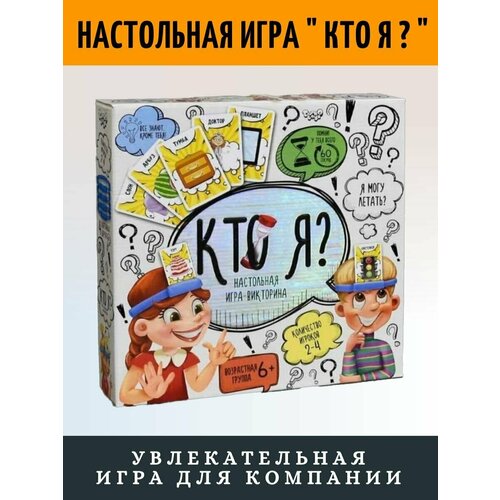 Настольная игра для веселой компании всей семьи Кто я, что я?