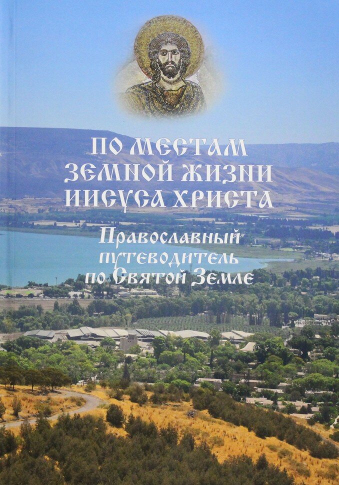 По местам земной жизни Иисуса Христа. Православный путеводитель по Святой Земле - фото №5