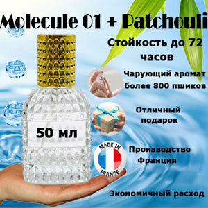 Масляные духи Molecule 01 + Patchouli, унисекс, 50 мл.