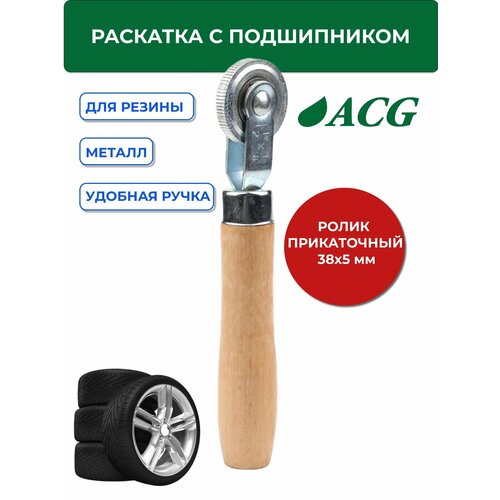 Раскатка с подшипником 38 x 5 мм 412₽