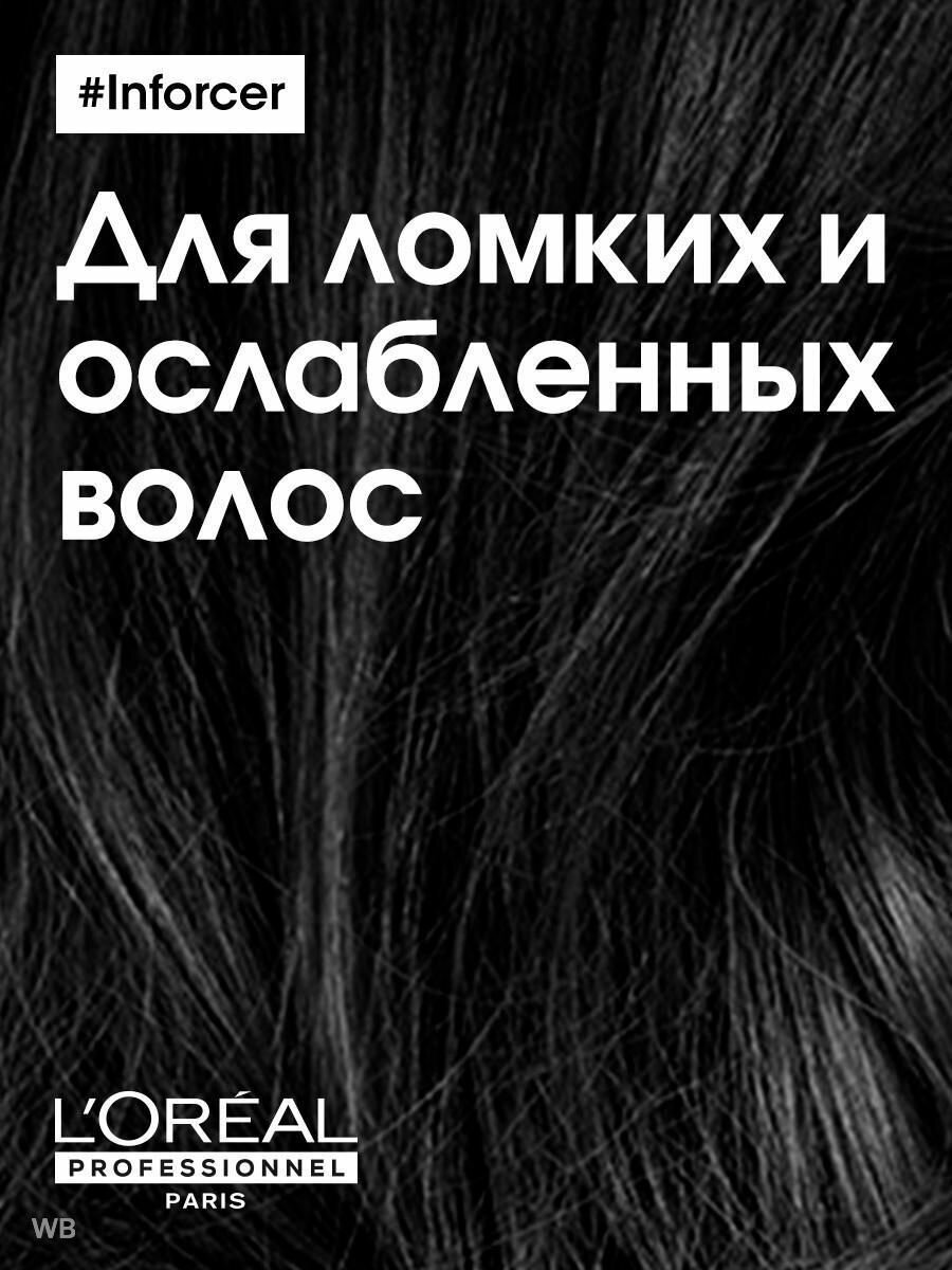 Loreal Professionnel Маска Inforcer для предотвращения ломкости волос, 500 мл (Loreal Professionnel, ) - фото №8