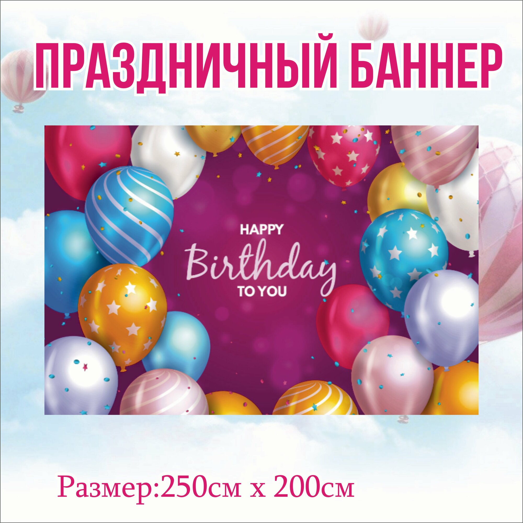 Фотозона "HAPPY BIRTHDAY"