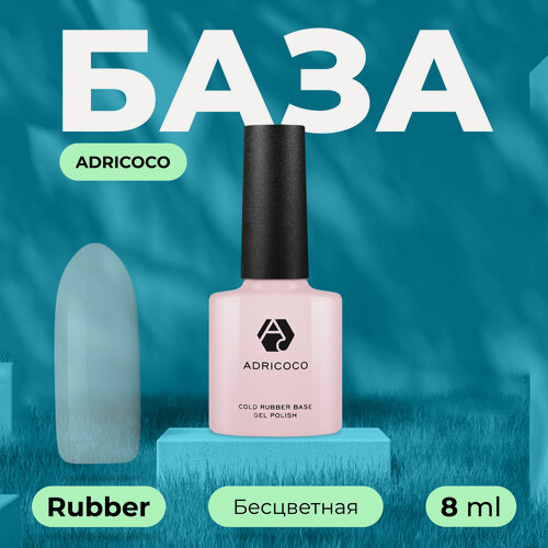 Изображение товара База для ногтей ADRICOCO Rubber мягкая, каучуковая основа для гель-лака, прозрачная, 8 мл