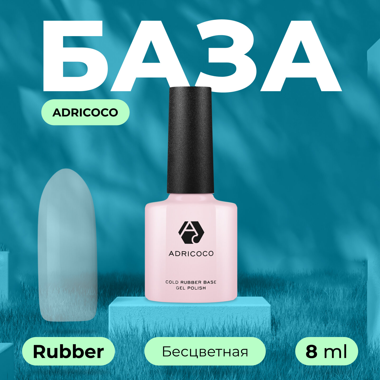 База для ногтей ADRICOCO Rubber мягкая, каучуковая основа для гель-лака, прозрачная, 8 мл