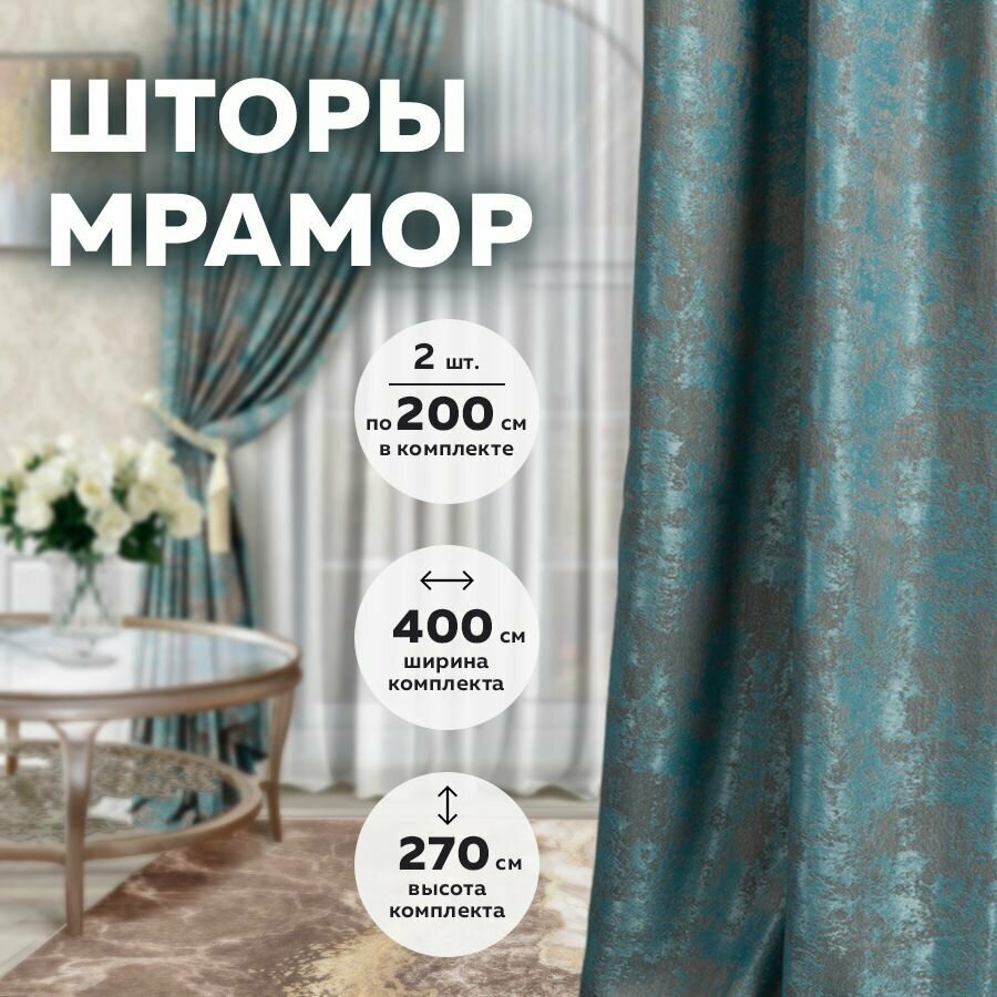 Комплект штор мрамор 400*270 Бирюзовый