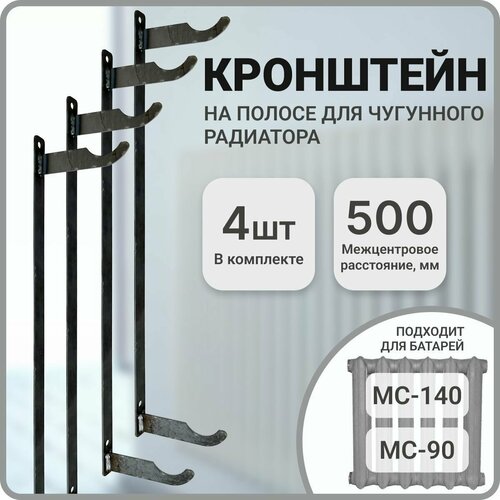 Кронштейн для чугунной батареи, межцентровое расстояние 500 мм, 4 штуки в комплекте кронштейн на полосе 500