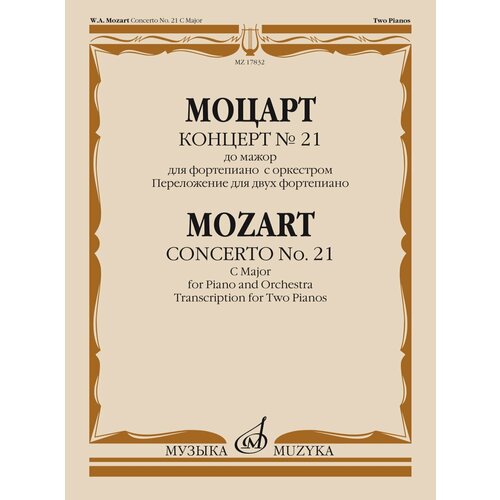 17832МИ Моцарт В. А. Концерт No21 До мажор. Переложение для 2 фортепиано, издательство Музыка джемпер no21 белый