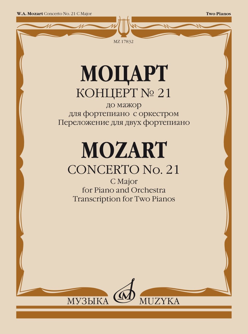 17832МИ Моцарт В. А. Концерт No21 До мажор. Переложение для 2 фортепиано, издательство "Музыка"