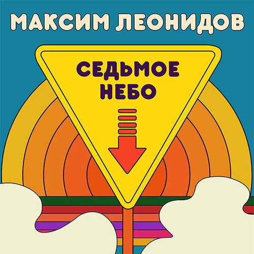 Soyuz Music Максим Леонидов / Седьмое небо (LP)