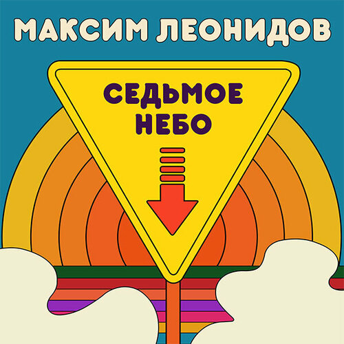 Soyuz Music Максим Леонидов / Седьмое небо (LP) осыка виктор николаевич седьмое небо