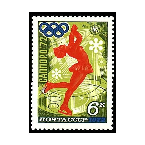(1972-009) Марка СССР Фигурное катание XI зимние Олимпийские игры (Саппоро, Япония) III O