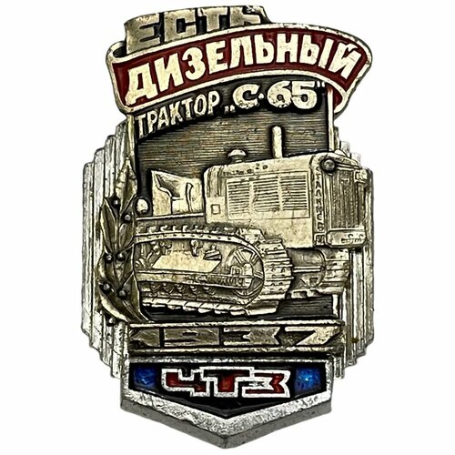 Знак История техники ЧТЗ 1937 год. Дизельный трактор С-65 Россия 1991-2000 гг.