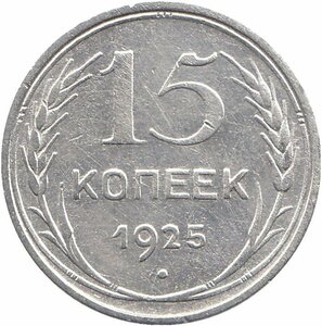 (1925) Монета СССР 1925 год 15 копеек Серебро Ag 500 VF