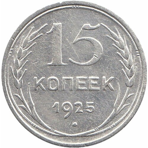 (1925) Монета СССР 1925 год 15 копеек Серебро Ag 500 VF 20 копеек 1925 aunc