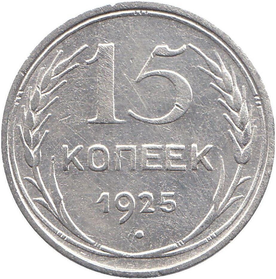 (1925) Монета СССР 1925 год 15 копеек Серебро Ag 500 VF