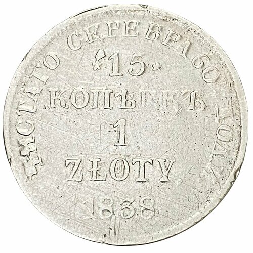 Российская империя, Польша 15 копеек - 1 злотый 1838 г. (НГ) монета 15 копеек 1 злотый 1839 нг