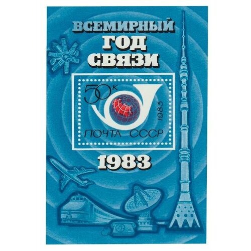 (1983-014) Блок СССР Символы связи и почты Всемирный год связи III O