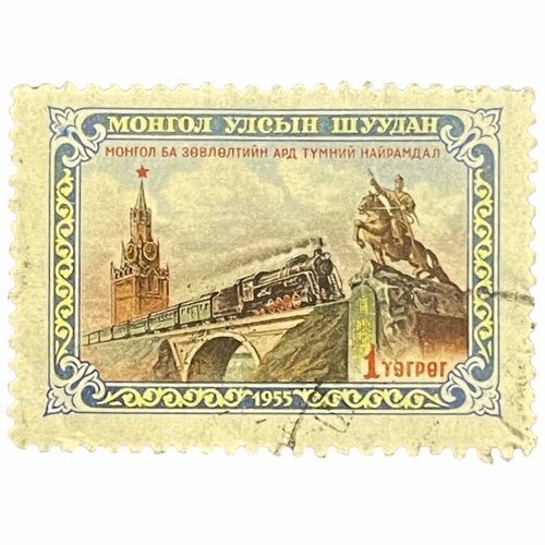 Почтовая марка Монголия 1 тугрик 1956 г. Ж/д на мосту, Кремль. Месяц советско-монгольской дружбы (4) сувенирный набор в художественной обложке открытие железнодорожного сообщения по крымскому мосту