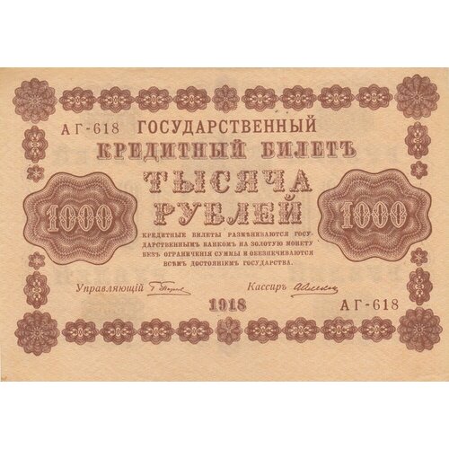 РСФСР 1000 рублей 1918 г. (Г. Пятаков, А. Алексеев) (4)