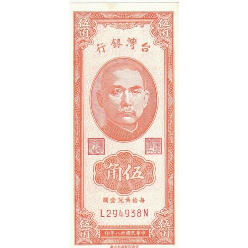 Тайвань 50 центов 1949 г. китай 5 центов 1949 г