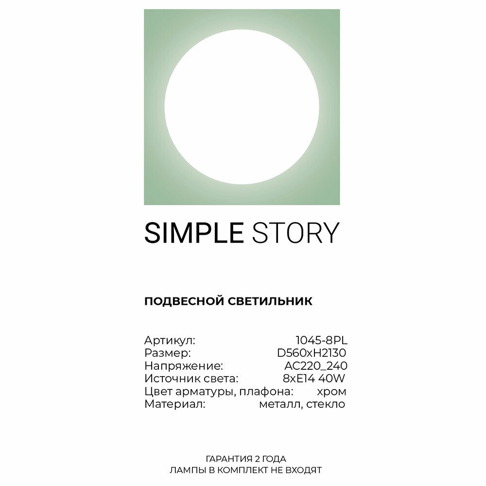 Люстра Simple Story 1045-8PL - фото №5