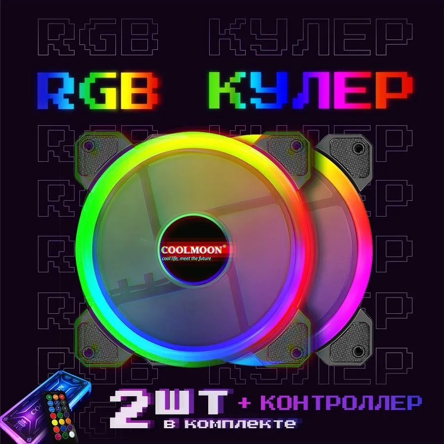 Вентилятор система охлаждения (кулер) COOLMOON с RGB подсветкой для корпуса ПК 120x120x25мм комплект 2шт, контроллера, пульт управления, провод 50см