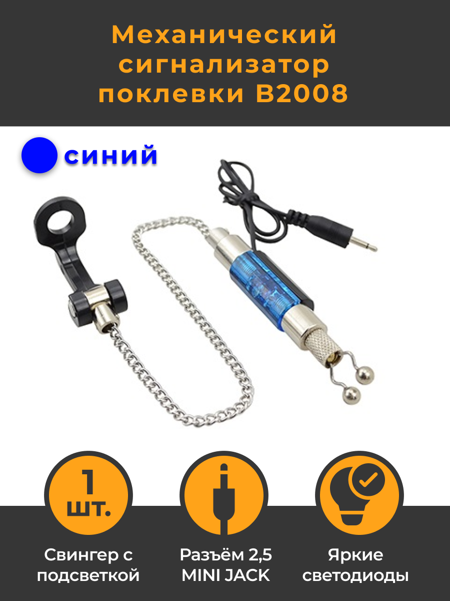 Механический сигнализатор поклевки 35 см с подсветкой 2,5 mini jack, синий, 1шт. B2008 / Свингер / Свингеры / Бат / Бобин / Хангер / Индикатор клева