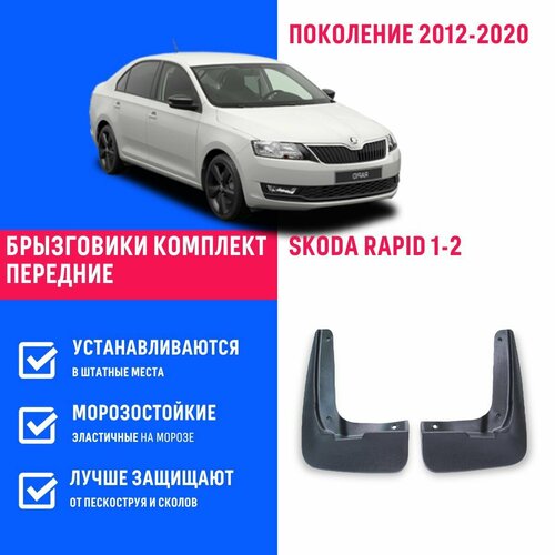 Брызговики передние SKODA RAPID 1-2, Школа Рапид 1-2 поколение с 2012-2020