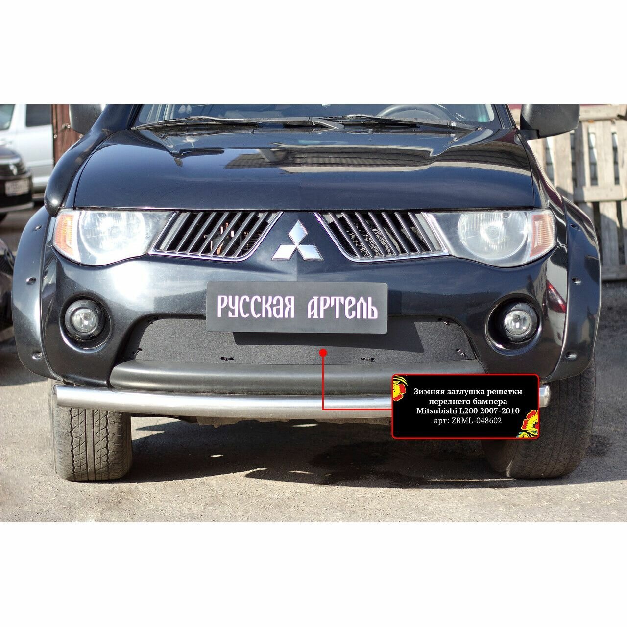 Зимняя заглушка в бампер Русская Артель Mitsubishi L200 2007-2010