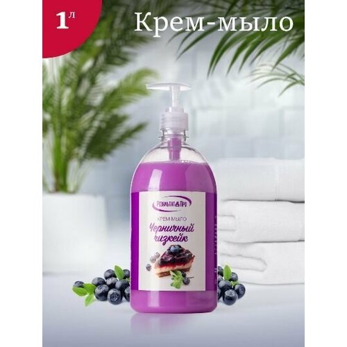 Жидкое мыло для рук Результат. Про с ароматом Черничный чизкейк 1000мл жидкое мыло для рук черничный капкейк beauty cafe