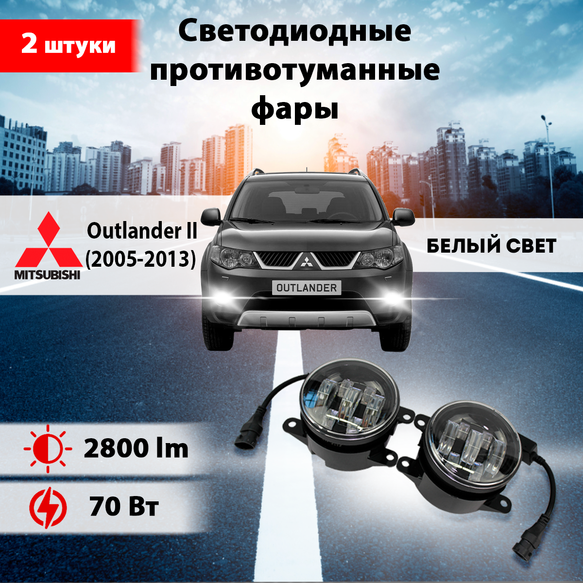фото Светодиодные противотуманные фары 70W ПТФ Митсубиси Аутлендер 2 / Mitsubishi Outlander II (2005-2013)