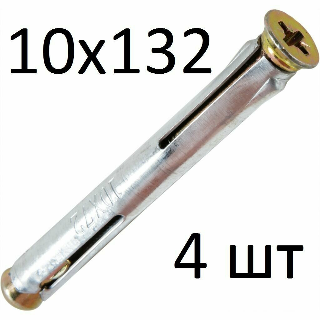 Дюбель рамный М10х132 (4 шт)