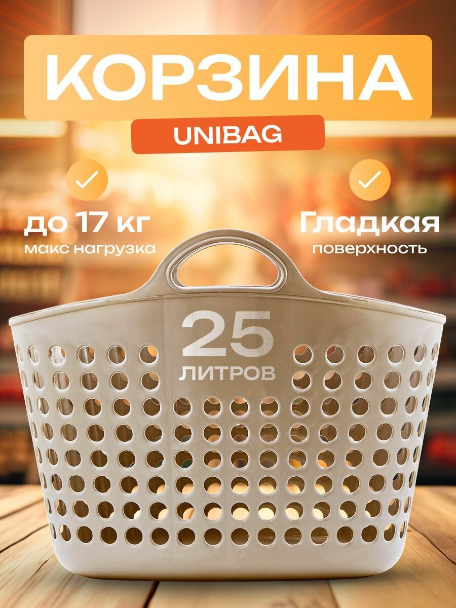 Корзина Unibag (капучино)