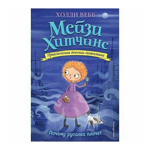 Книга Мейзи Хитчинс. Приключения девочки-детектива: Почему русалка плачет Холли В.