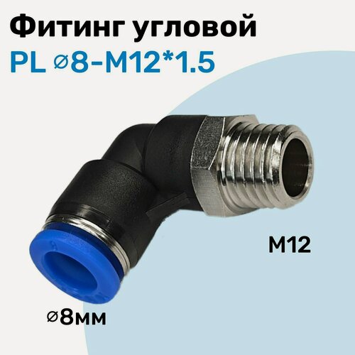 Изображение товара Фитинг угловой пневматический, штуцер цанговый PL 8-M12*1.5, Пневмофитинг NBPT