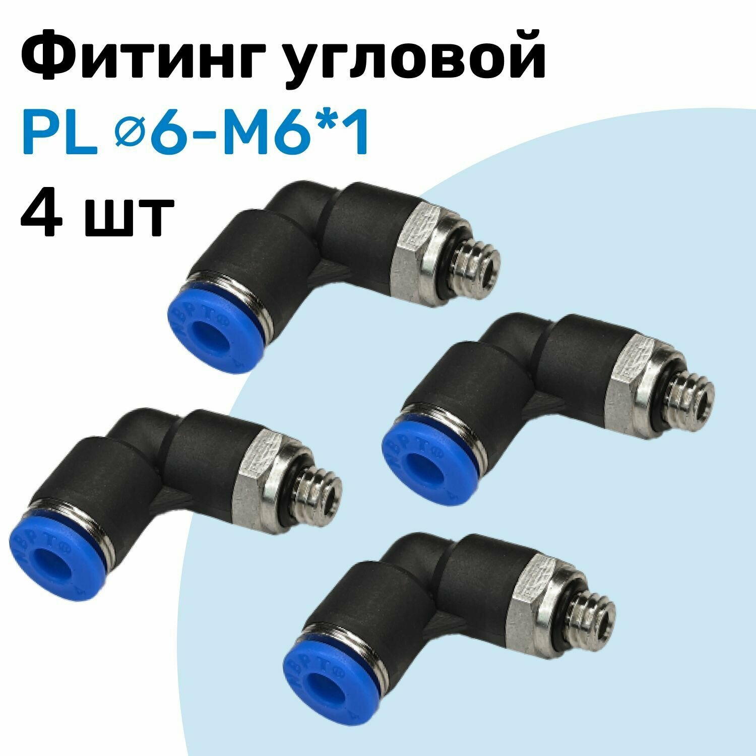 Фитинг угловой пневматический, штуцер цанговый PL 6-M6*1, Пневмофитинг NBPT, Набор 4шт