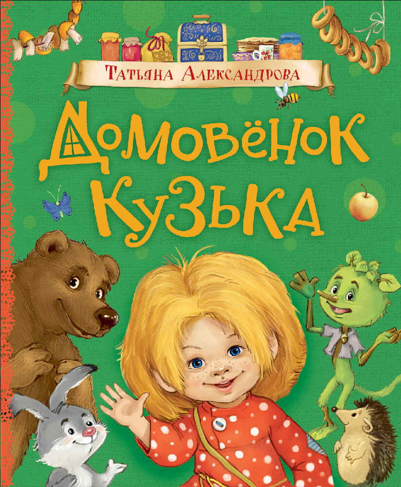 Александрова Т."Домовенок Кузька" (Любимые детские писатели)