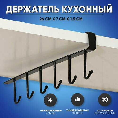 Держатель кухонный держатель для кружек подвесной на 6 предметов цвет черный размер 26 см х 7 см х 15 см ABRAR 395₽