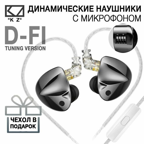 Наушники KZ D-FI tuning version с микрофоном 3850₽