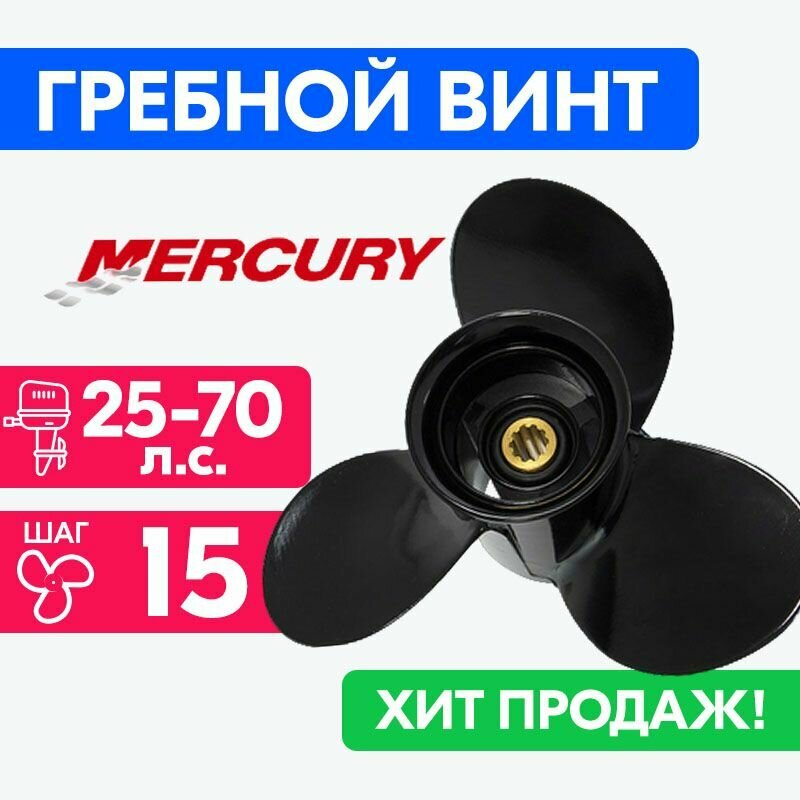 Винт для моторов Mercury 11 x 15 25-70 л. с.