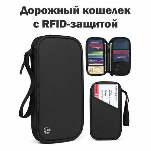 Документница для путешествий  Дорожный кошелек с RFID-защитой / дорожный органайзер для документов, черный